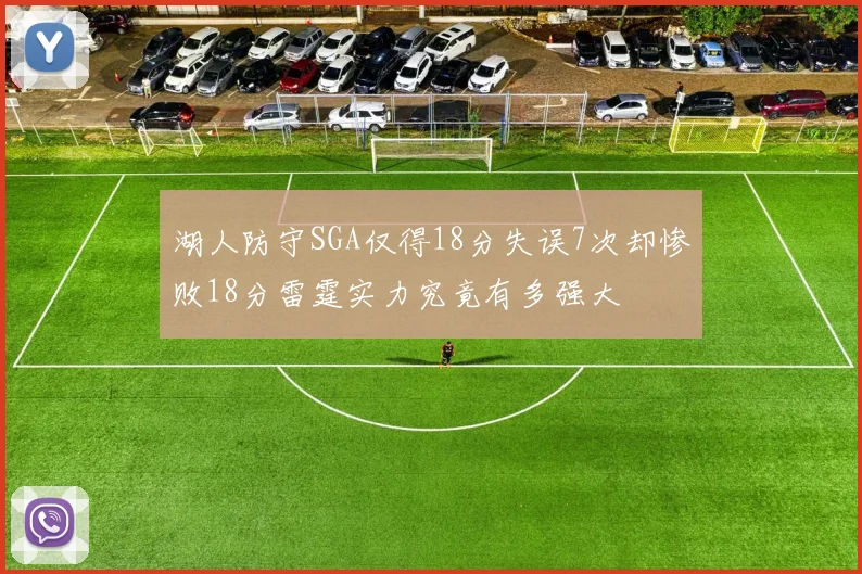 湖人防守SGA仅得18分失误7次却惨败18分雷霆实力究竟有多强大