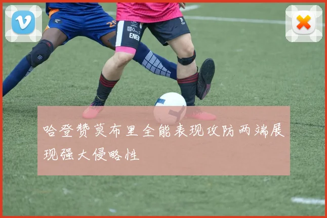 哈登赞莫布里全能表现攻防两端展现强大侵略性