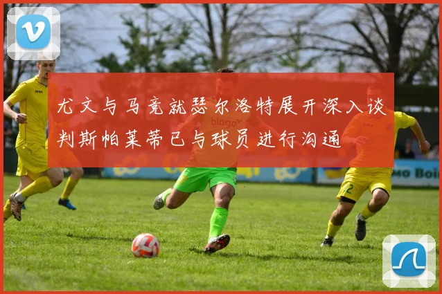 尤文与马竞就瑟尔洛特展开深入谈判斯帕莱蒂已与球员进行沟通