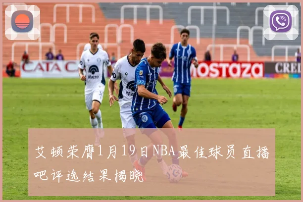 艾顿荣膺1月19日NBA最佳球员直播吧评选结果揭晓