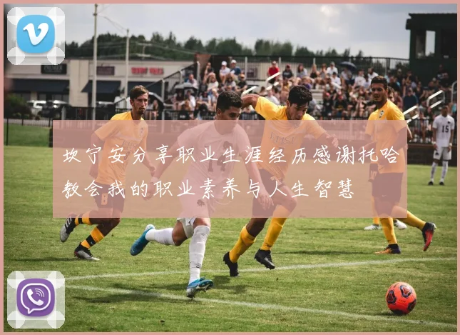 坎宁安分享职业生涯经历感谢托哈教会我的职业素养与人生智慧