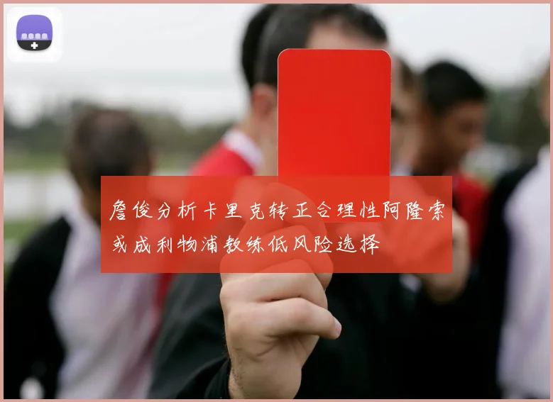詹俊分析卡里克转正合理性阿隆索或成利物浦教练低风险选择