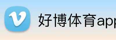 好博体育app Logo